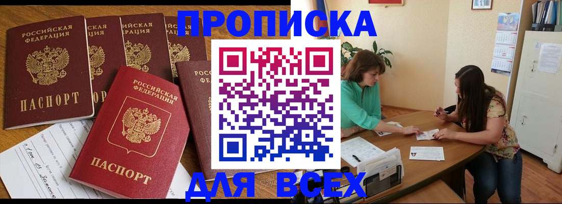 купить прописку в Борзе